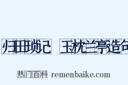 归田琐记·玉枕兰亭造句是什么意思的图片